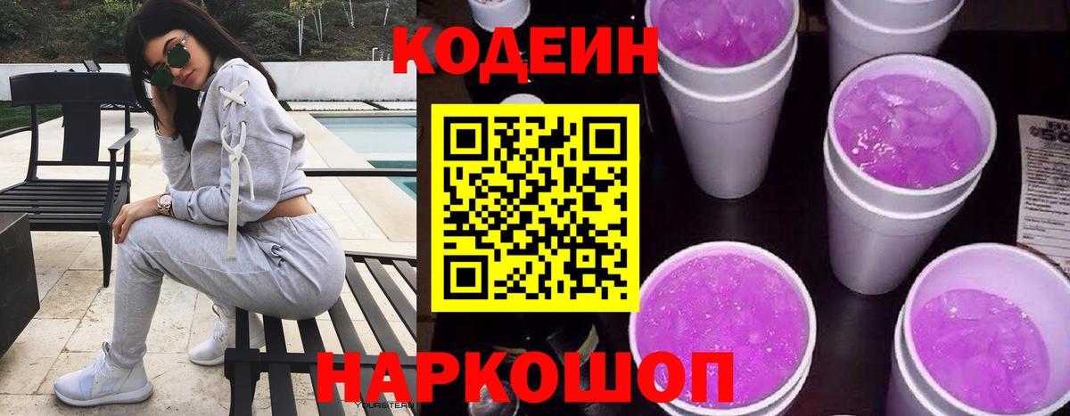 Кодеиновый сироп Lean напиток Lean (лин) Горячий Ключ